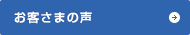 お客さまの声