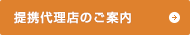 提携代理店のご案内