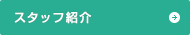 スタッフ紹介