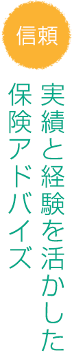 実績と経験を活かした保険アドバイス