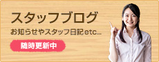 スタッフブログ