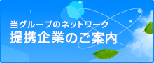 提携代理店のご案内