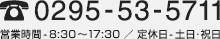 0295-53-5711(営業時間-9:00～17:00／定休日 -土日･祝日)