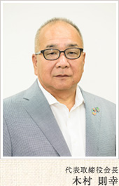 代表取締役会長 木村則幸