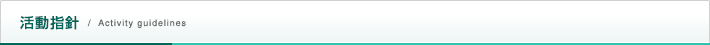 活動指針