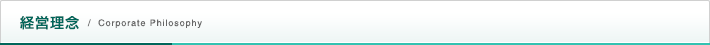 経営理念