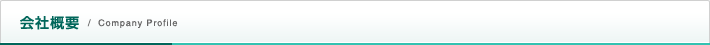 会社概要