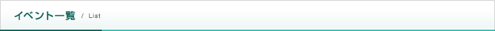 イベント一覧