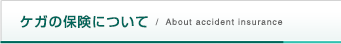 ケガの保険について