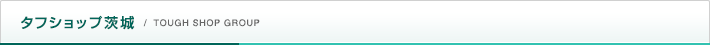 TOUGH SHOP茨城