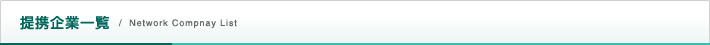 提携企業一覧