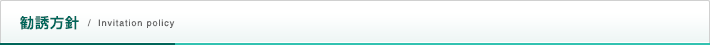 勧誘方針