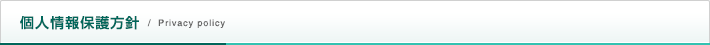 個人情報保護方針