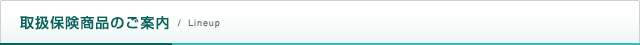 取扱保険商品のご案内