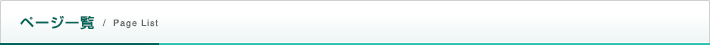 ページ一覧