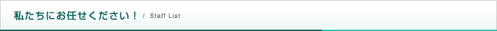 私たちにお任せください！