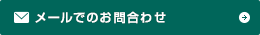 メールでのお問い合わせ