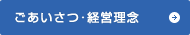 ご挨拶・経営理念