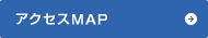 アクセスMAP