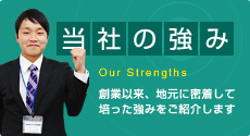 当社の強み
