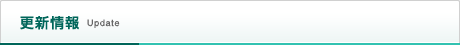 更新情報