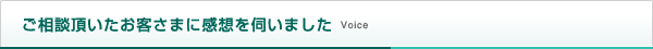 保険のご相談を頂いたお客さまに感想を伺いました